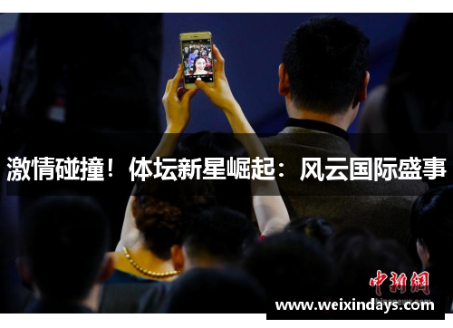 激情碰撞！体坛新星崛起：风云国际盛事