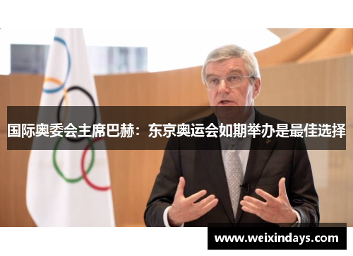 国际奥委会主席巴赫：东京奥运会如期举办是最佳选择