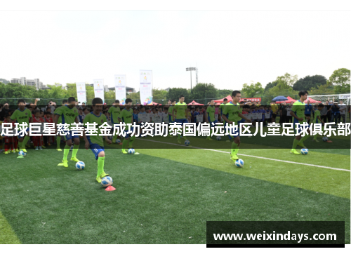 足球巨星慈善基金成功资助泰国偏远地区儿童足球俱乐部