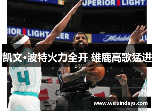 凯文·波特火力全开 雄鹿高歌猛进