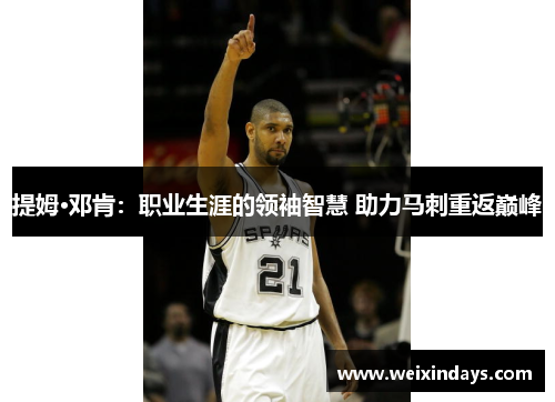 提姆·邓肯：职业生涯的领袖智慧 助力马刺重返巅峰