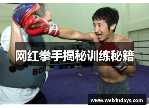 网红拳手揭秘训练秘籍