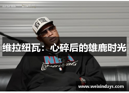 维拉纽瓦：心碎后的雄鹿时光